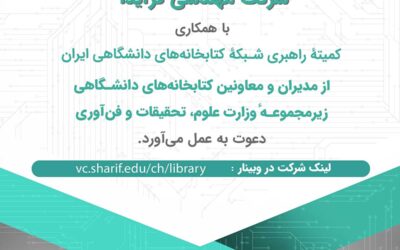 وبینار معرفی ساینیتوبوک با همکاری کمیته راهبری شبکه کتابخانه های دانشگاهی ایران